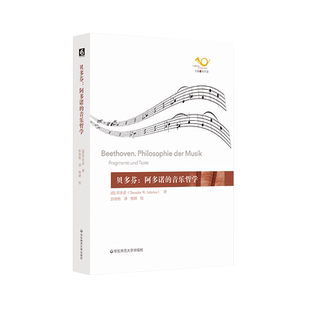 贝多芬：阿多诺的音乐哲学 Theodor W.Adorno 著 音乐（新）艺术 新华书店正版图书籍 华东师范大学出版社