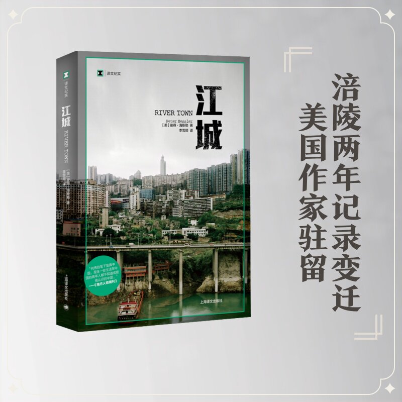 江城（译文纪实）//2024新定价 (美)彼得▪海斯勒(Hessler,P.) 著 李雪顺 译 外国小说文学 新华书店正版图书籍 上海译文出版社