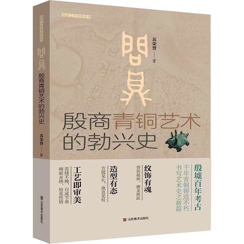 问鼎——殷商青铜艺术的勃兴史 苏荣誉 著 文物/考古社科 新华书店正版图书籍 山东美术出版社