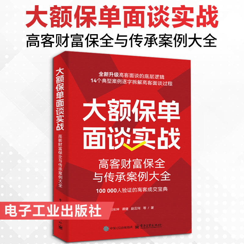 大额保单面谈实战：高客财富保全与传承案例大全 刘长坤 等 著 著 保险业经管、励志 新华书店正版图书籍 电子工业出版社 - 实物图