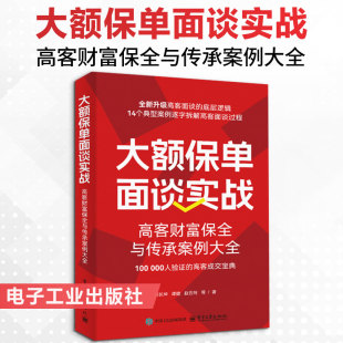 大额保单面谈实战:高客财富保全与传承案例大全 刘长坤 等 著 著 保险业经管、励志 新华书店正版图书籍 电子工业出版社