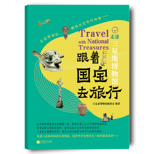 文明对话 领略三星堆文化 奇谲与灿烂 走进神秘 著 开启一场穿越时空 走进博物馆编委会 儿童文学社科 古蜀领地