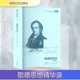 歌德谈话录 (德)艾克曼 著 著 杨武能 译 译 外国小说文学 新华书店正版图书籍 湖南文艺出版社