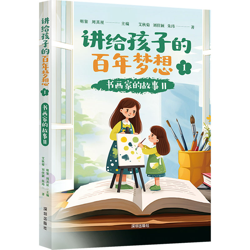 讲给孩子的百年梦想 1 书画家的故事 II 艾秋菊,刘佳颖,朱玮 著 明鉴,周其星 编 儿童文学少儿 新华书店正版图书籍 海天出版社