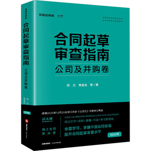 实务解析社科 社 何力 法律出版 图书籍 新华书店正版 司法案例 著 等 公司及并购卷 合同起草审查指南
