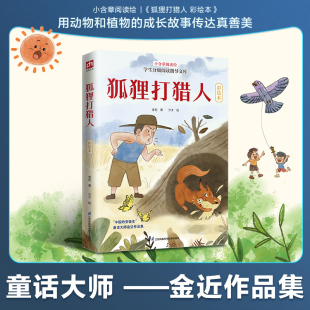 儿童文学少儿 社 金近 江苏凤凰科学技术出版 图书籍 新华书店正版 绘 介于 著 彩绘本 狐狸打猎人