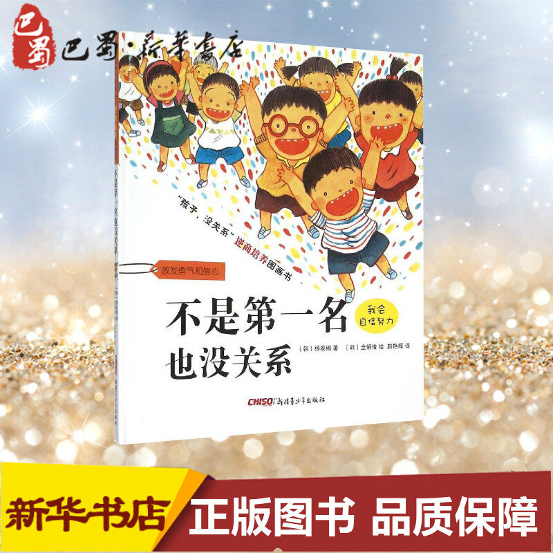 不是第一名也没关系 孩子没关系儿童逆商培养绘本 3-6-8岁幼少儿童卡通动漫绘本书 宝宝成长启蒙情商培养故事亲子共读早教书籍