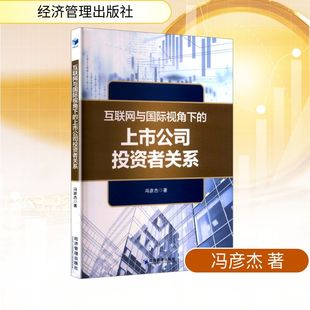 著 金融经管 经济管理出版 上市公司投资者关系 社 图书籍 冯彦杰 新华书店正版 互联网与国际视角下 励志