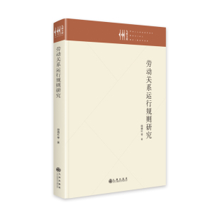 法学理论社科 著 新华书店正版 图书籍 社 劳动关系运行规则研究 九州出版 段晓红等