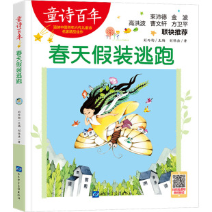 其它儿童读物少儿 社 刘保法 山东电子音像出版 图书籍 新华书店正版 编 刘丙钧 著 逃跑 春天假装