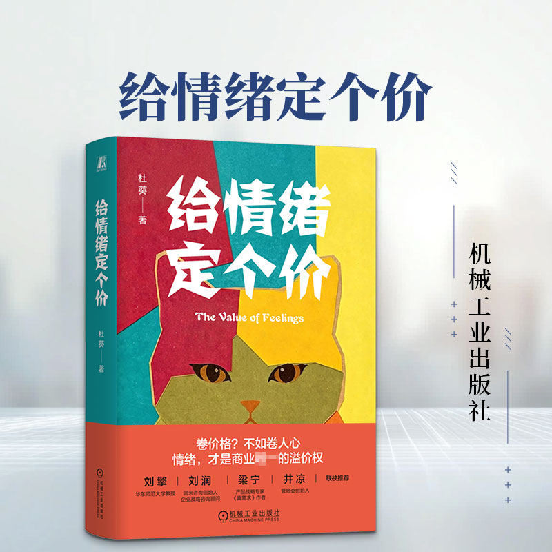 给情绪定个价 杜葵 著 广告营销经管、励志 新华书店正版图书籍 机械工业出版社
