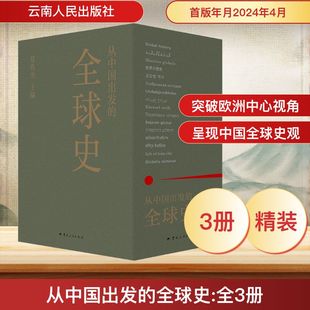 从中国出发的全球史(全3册) 葛兆光 编 世界通史社科 新华书店正版图书籍 云南人民出版社