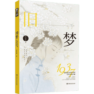旧梦1937 沈鱼藻 著 青春/都市/言情/轻小说文学 新华书店正版图书籍 凤凰出版社
