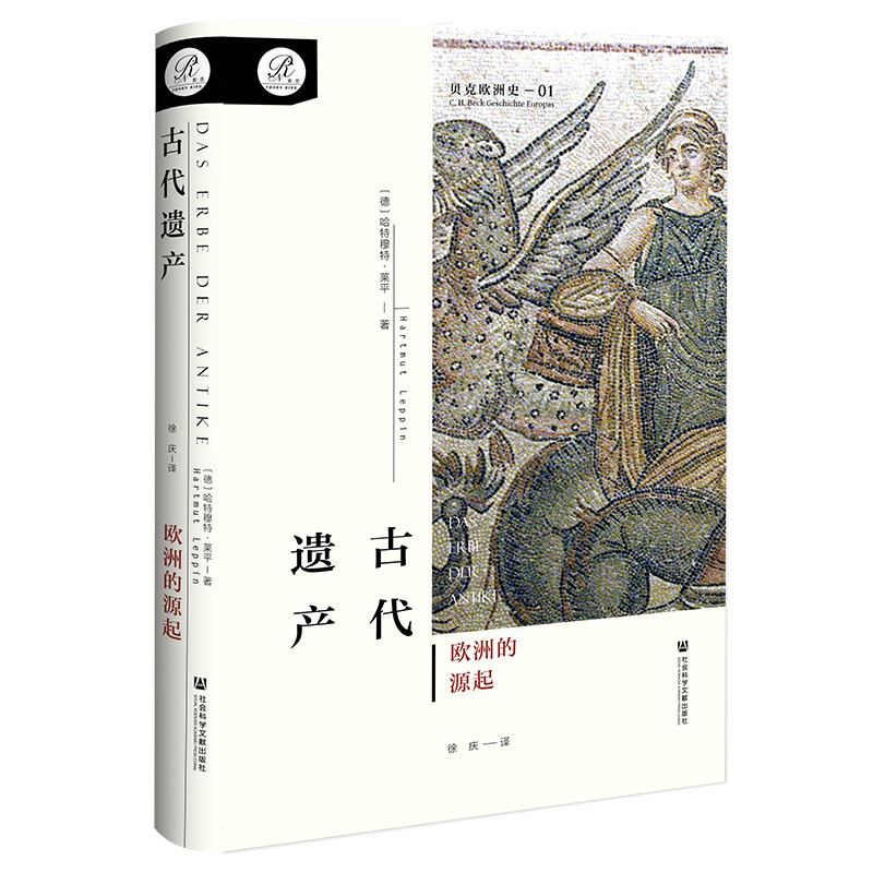 古代遗产：欧洲的源起（贝克欧洲史 第1卷） (德) 哈特穆特·莱平著 著 徐庆 译 世界通史社科 新华书店正版图书籍