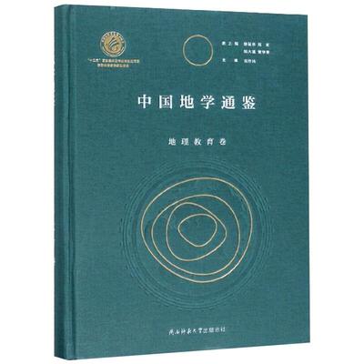 中国地学通鉴 地理教育卷 徐冠华,宫作民 等 编 国家/地区概况社科 新华书店正版图书籍 陕西师范大学出版社