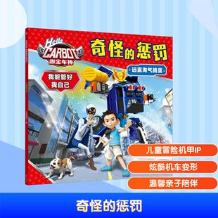 少儿动漫书少儿 社 天喜童悦 天地出版 图书籍 新华书店正版 图画书 绘本 编 惩罚 奇怪