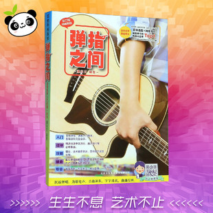 弹指之间 潘尚文 编 音乐（新）艺术 新华书店正版图书籍 吉林出版集团股份有限公司