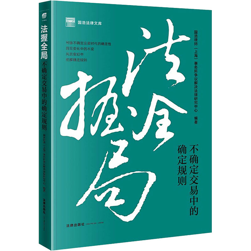 法握全局 不确定交易中的确定规则 国浩律师(上海)事务所争议解决法律研究中心 编 司法案例/实务解析社科 新华书店正版图书籍