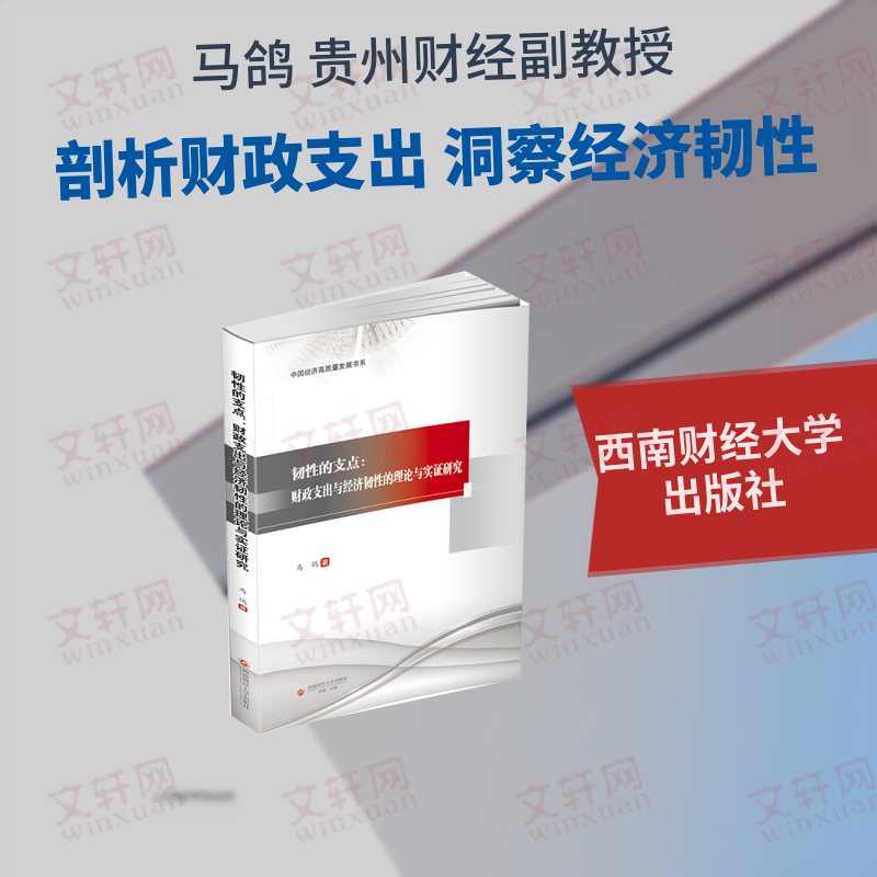 韧性的支点：财政支出与经济韧性的理论与实证研究 马鸽 著 著 金融经管、励志 新华书店正版图书籍 西南财经大学出版社