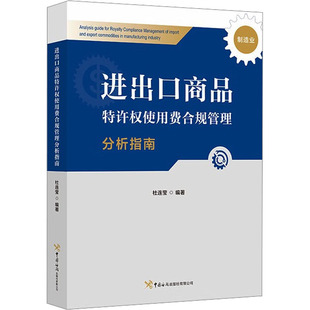 进出口商品特许权使用费合规管理分析指南 制造业 杜连莹 编 统计 审计经管、励志 新华书店正版图书籍 中国海关出版社