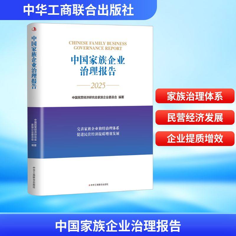中国家族企业治理报告 中国民营经济研究会家族企业委员会 著 管理学理论/MBA经管、励志 新华书店正版图书籍 中华工商联合出版社,书籍/杂志/报纸,企业管理,淘宝优惠券,粉丝福利购,淘宝优惠卷