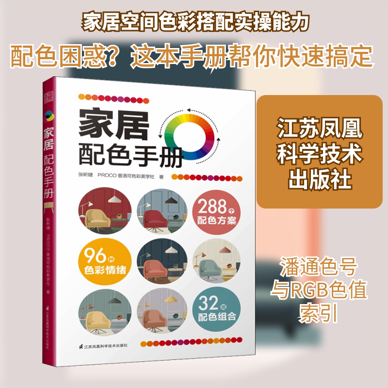 家居配色手册 张昕婕,PROCO普洛可色彩美学社 著 家居装修书籍专业科技 新华书店正版图书籍 江苏凤凰科学技术出版社