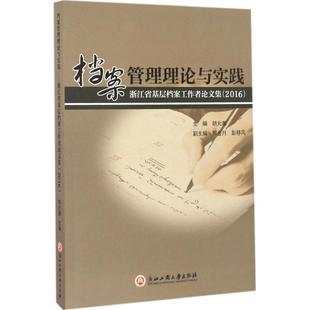 图书馆学 图书籍 胡元 新华书店正版 励志 档案学经管 著作 主编 潮 浙江省基层档案工作者论文集.2016 档案管理理论与实践