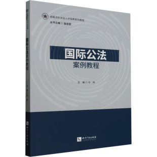 编 国际法社科 新华书店正版 国际公法案例教程 知识产权出版 等 图书籍 社 马冉;贺辉