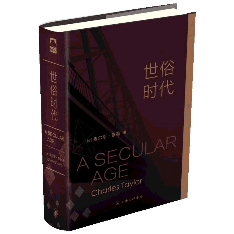 世俗时代 (加)查尔斯？泰勒 著 张容南//盛韵//刘擎//张双利//王新生等 译 中国哲学社科 新华书店正版图书籍 上海三联书店
