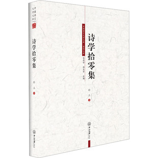 诗学拾零集 孙立 著 吴承学,彭玉平 编 文学理论/文学评论与研究文学 新华书店正版图书籍 中山大学出版社