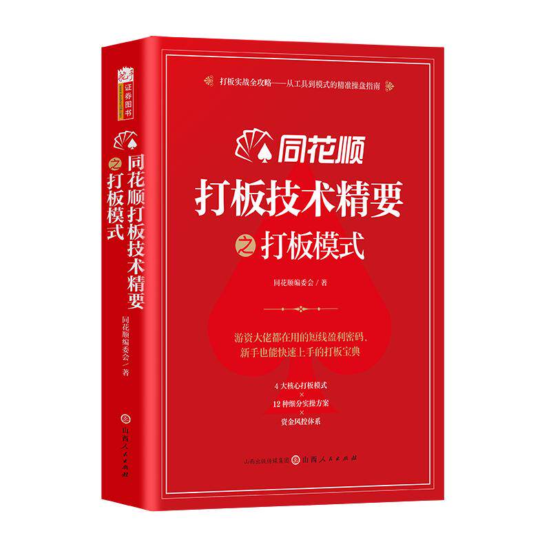同花顺打板技术精要之打板模式 同花顺编委会 编 各部门经济经管、励志 新华书店正版图书籍 山西人民出版社
