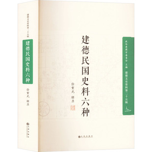建德民国史料六种 徐重光 中国通史社科 新华书店正版图书籍 九州出版社