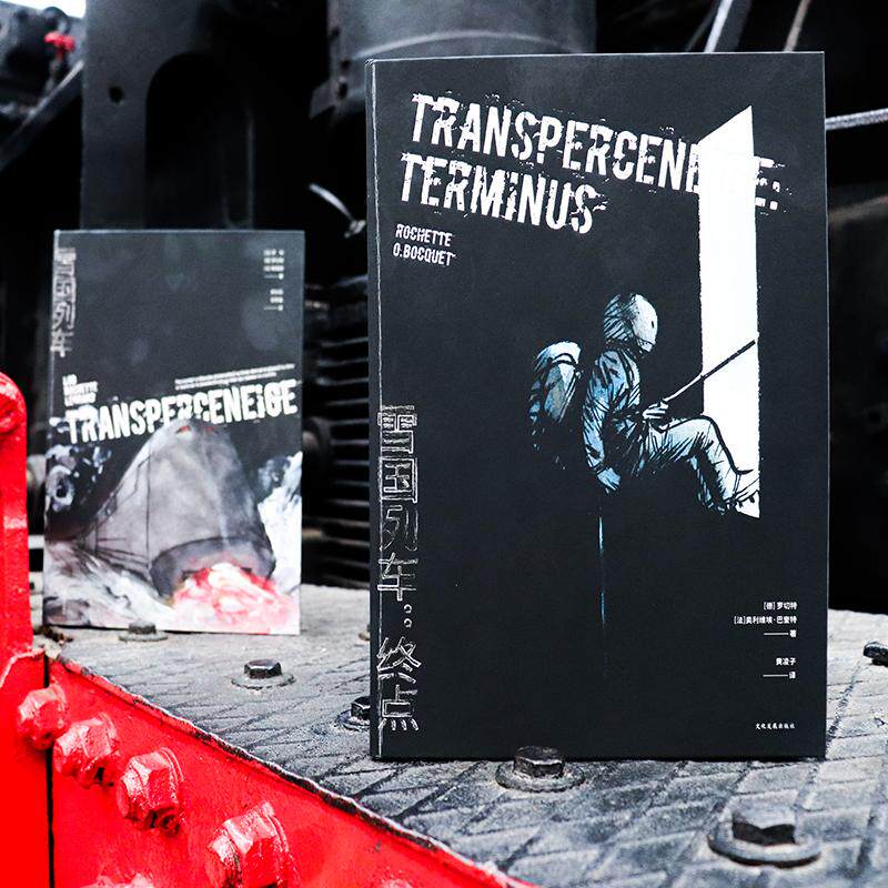 雪国列车 (法)雅克·罗布(jacques lob) 著 张荐嘉,钟水钒 译 漫画