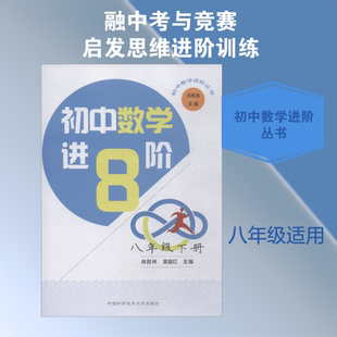初中数学进阶 8年级下册 徐胜林,莫留红,马传渔 编 中学教辅文教 新华书店正版图书籍 中国科学技术大学出版社