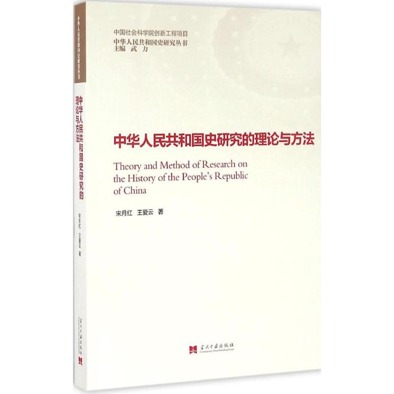 中华人民共和国史研究的理论与方法 宋月红,王爱云 著；武力 丛书主编 史学理论社科 新华书店正版图书籍 当代中国出版社图片