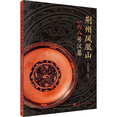 荆州凤凰山一六八号汉墓 荆州博物馆 编著 编 历史知识读物社科 新华书店正版图书籍 科学出版社