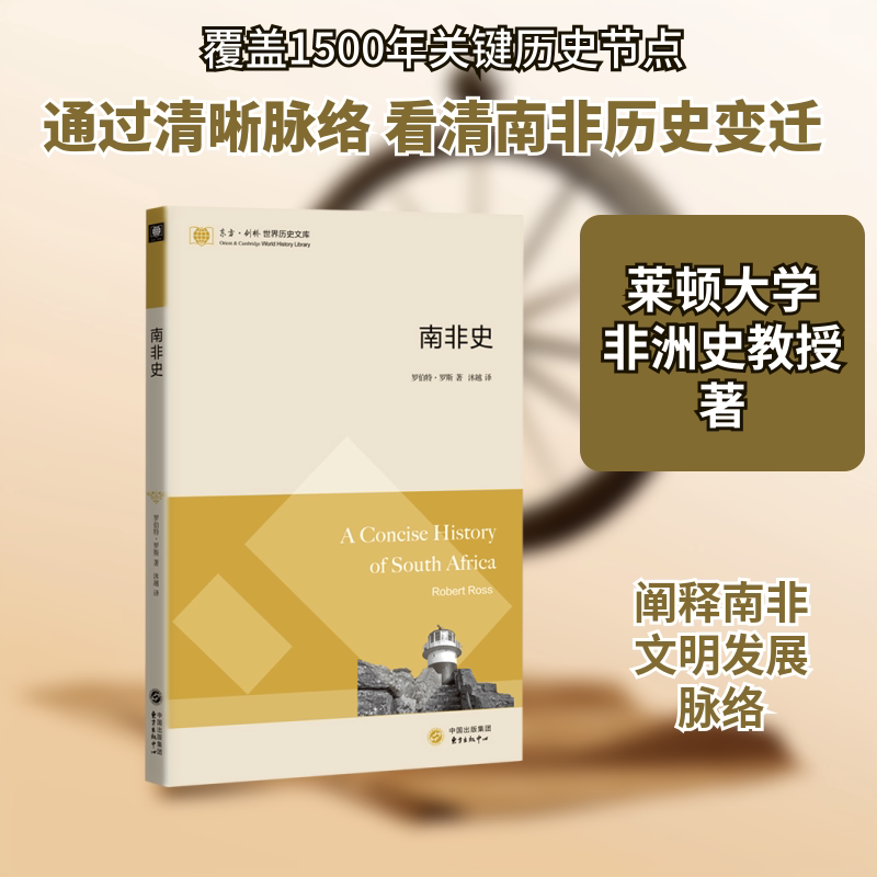 南非史/东方剑桥世界历史文库 罗伯特·罗斯 著 沐越 译 非洲史社科 新华书店正版图书籍 上海东方出版中心