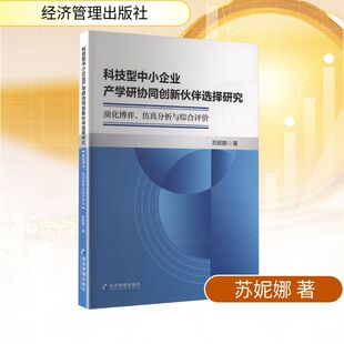 科技型中小企业产学研协同创新伙伴选择研究 演化博弈、仿真分析与综合评价 苏妮娜 著 著 经济理论经管、励志