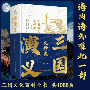 文轩独家 三国演义大辞典（增订版） 沈伯俊 谭良啸  编著       郑铁生 周文业 马儒君 增补 著 沈伯俊,谭良啸 编著 编 世界名著