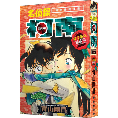 名侦探柯南 罗曼蒂克精选集 part2 (日)青山刚昌  著 natuya,丁伟 译 漫画书籍少儿 新华书店正版图书籍 长春出版社