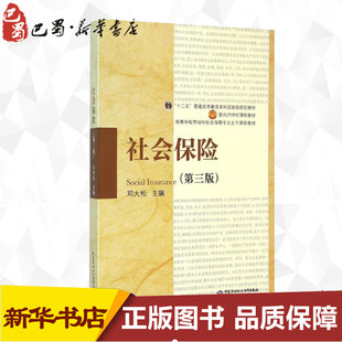 中国劳动社会保障出版 著 励志 新华书店正版 张译匀 主编 编 保险业经管 社会保险第3版 社 图书籍 邓大松