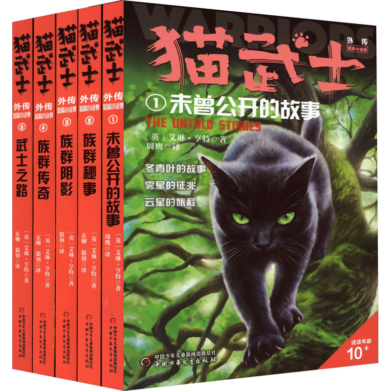 猫武士外传.短篇小说集 纪念版(1-5) (美)艾琳&middot;亨特 著 周鹰 译 儿童文学少儿 新华书店正版图书籍 中国少年儿童出版社