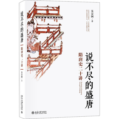 说不尽的盛唐 隋唐史二十讲 吴宗国 著 隋唐五代十国社科 新华书店正版图书籍 北京大学出版社