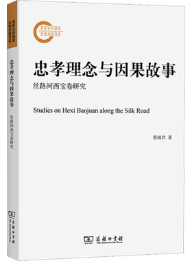 忠孝理念与因果故事 丝路河西宝卷研究 程国君 著 大学教材文学 新华书店正版图书籍 商务印书馆