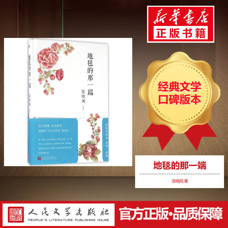 【团购优惠】 地毯的那一端 张晓风 著 著 中国近代随笔文学 新华书店