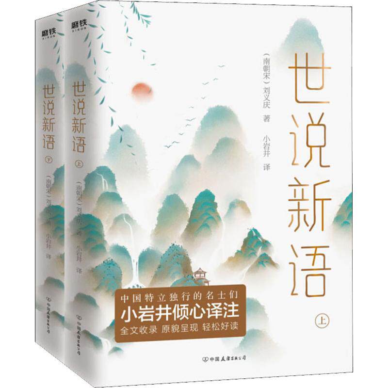 (南朝宋)刘义庆 著 小岩井 译 自由组合套装文学 新华书店正版图书籍