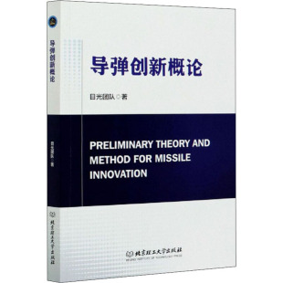 汽车专业科技 著 新华书店正版 图书籍 社 导弹创新概论 北京理工大学出版 目光团队