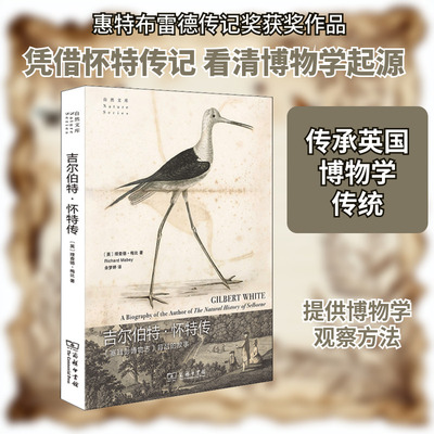 吉尔伯特·怀特传 《塞耳彭博物志》背后的故事 (英)理查德·梅比 著 余梦婷 译 文学理论/文学评论与研究社科