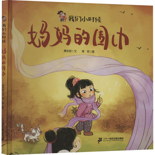 儿童文学少儿 社集团 傅东姣 二十一世纪出版 图书籍 新华书店正版 绘 蒋艳 著 围巾 妈妈