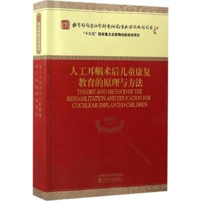 人工耳蜗术后儿童康复教育的原理与方法 黄昭鸣 等 著 口腔科学生活 新华书店正版图书籍 经济科学出版社